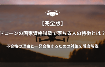 ドローン免許落ちる人のアイキャッチ画像