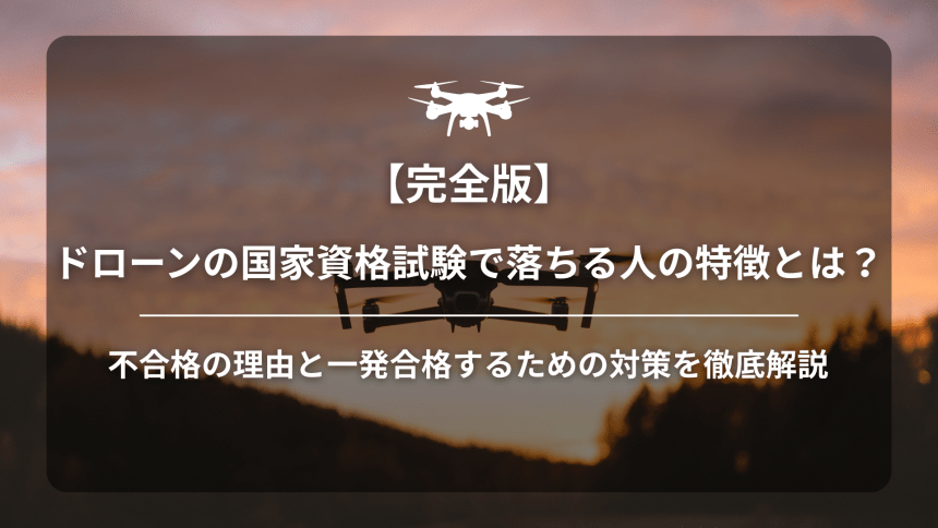 ドローン免許落ちる人のアイキャッチ画像
