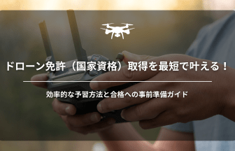 ドローン免許予習アイキャッチ画像