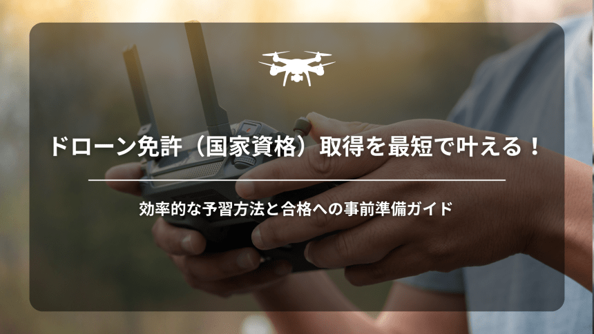 ドローン免許予習アイキャッチ画像