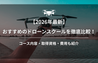 ドローンスクールおすすめ2026のアイキャッチ画像