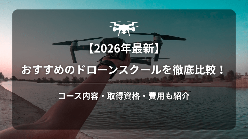 ドローンスクールおすすめ2026のアイキャッチ画像