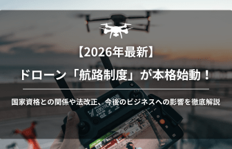 ドローン航路制度アイキャッチ画像