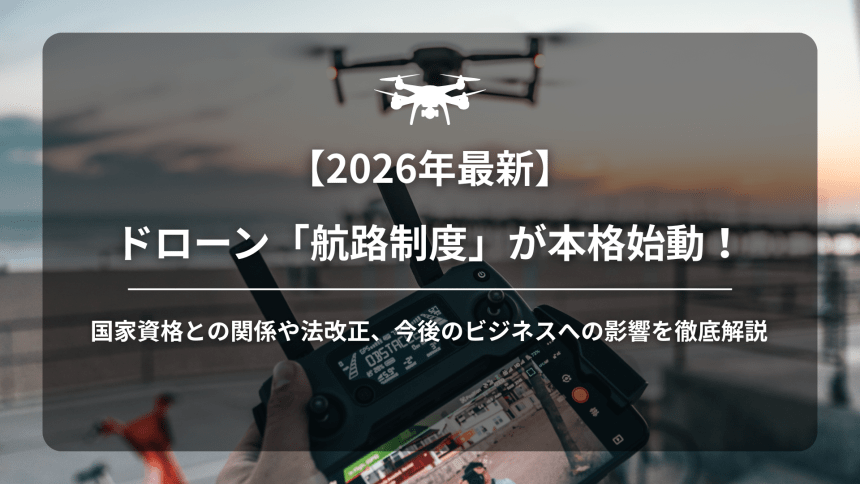 ドローン航路制度アイキャッチ画像