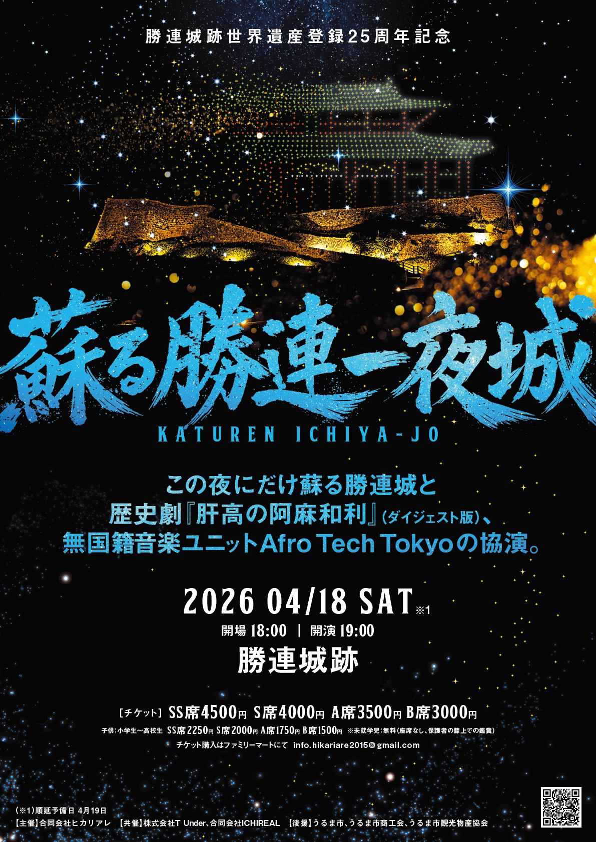 勝連城跡ドローンショーのポスター