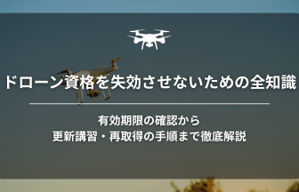 ドローン資格失効のアイキャッチ画像