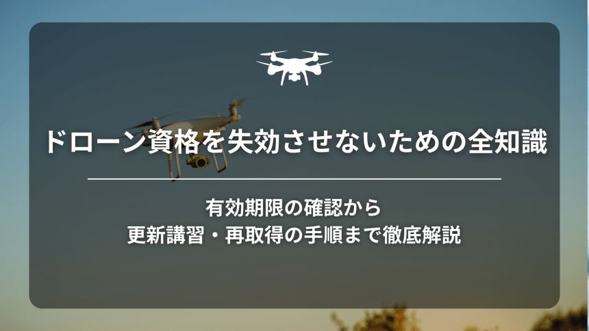 ドローン資格失効のアイキャッチ画像
