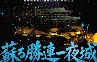 勝連城跡ドローンショーのアイキャッチ画像