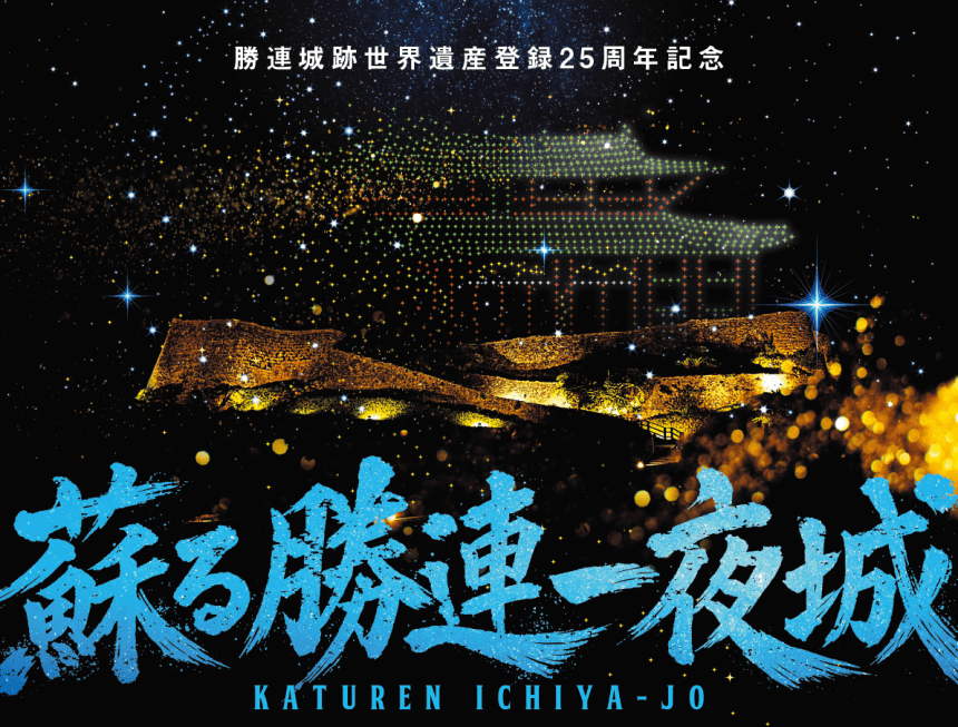 勝連城跡ドローンショーのアイキャッチ画像