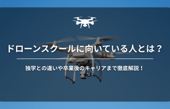 ドローン向いてる人アイキャッチ画像