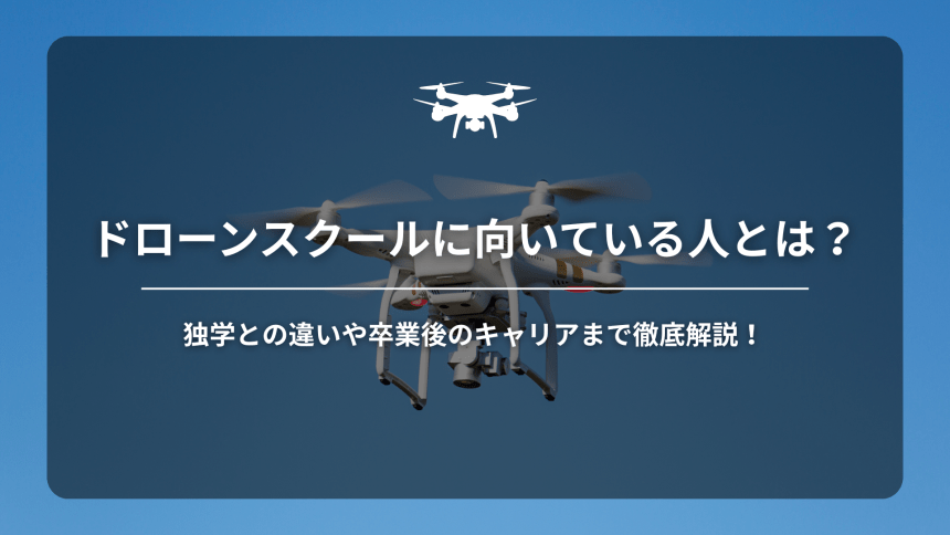 ドローン向いてる人アイキャッチ画像