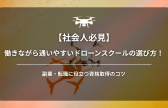 ドローン通いやすいアイキャッチ画像