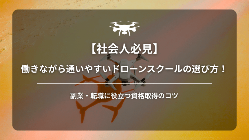 ドローン通いやすいアイキャッチ画像