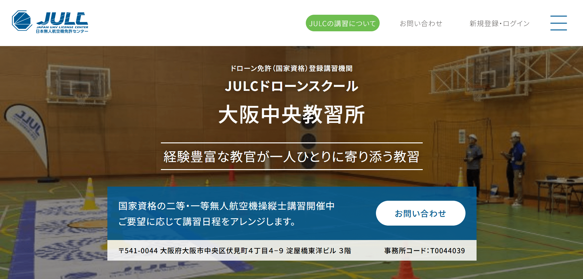 JULC大阪中央教習所（日本無人航空機免許センター）