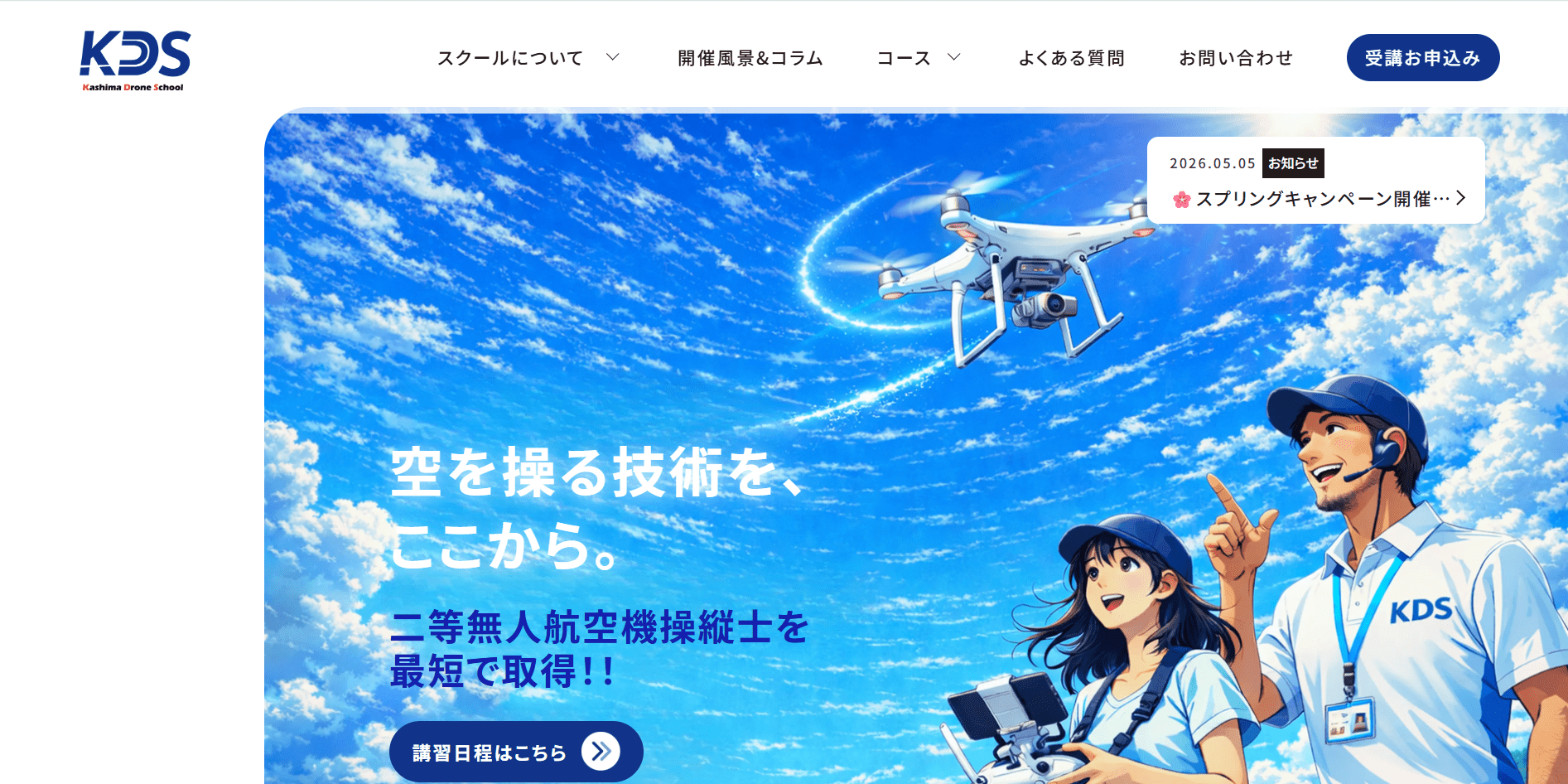 カシマドローンスクール 埼玉合宿コース