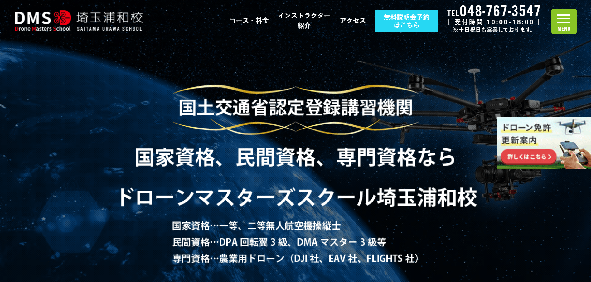 ドローンマスターズスクール埼玉浦和校