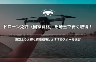 埼玉ドローン免許アイキャッチ画像