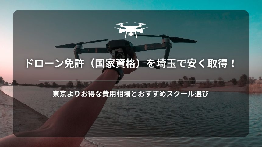 埼玉ドローン免許アイキャッチ画像