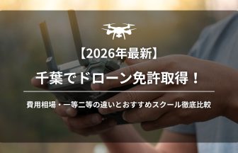 千葉ドローン免許アイキャッチ画像