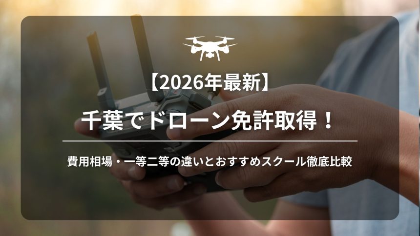 千葉ドローン免許アイキャッチ画像