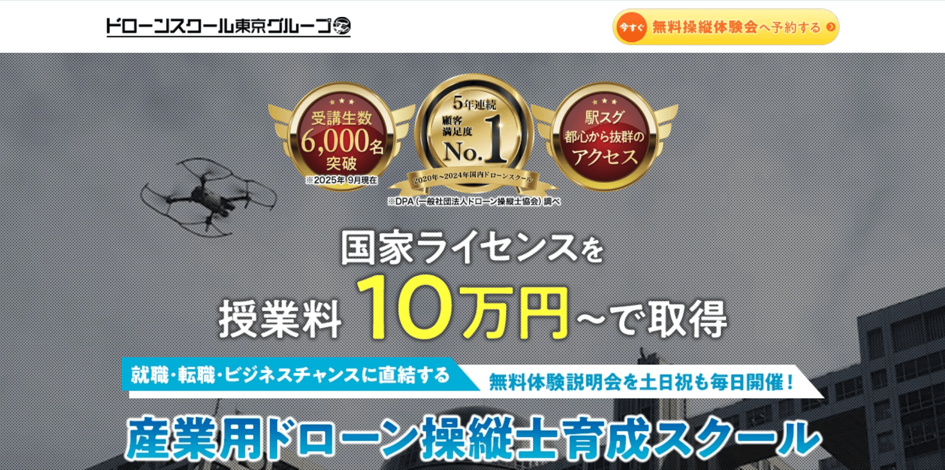 新宿ドローンスクール