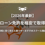 【2026年最新】ドローン免許を格安で取得!費用相場と安く抑える裏ワザ・おすすめスクール徹底比較