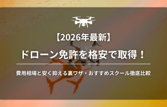 ドローン免許格安アイキャッチ画像