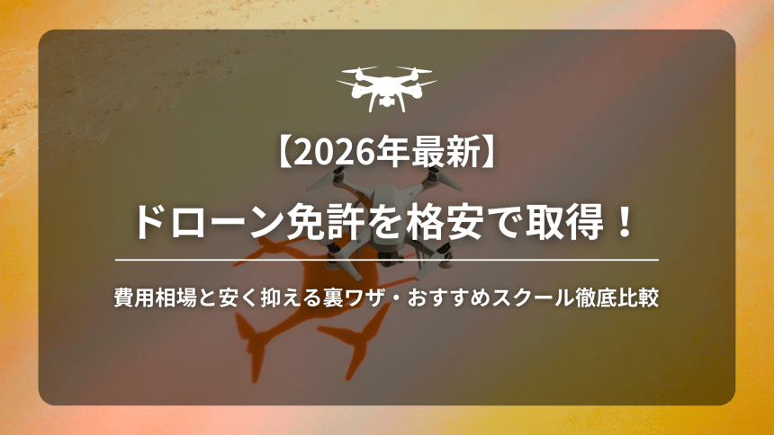 ドローン免許格安アイキャッチ画像
