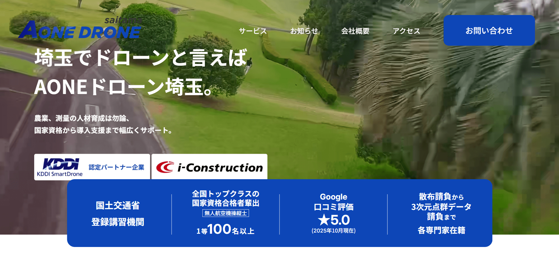 AONE ドローン 埼玉