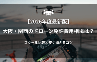 ドローン免許威容相場アイキャッチ画像