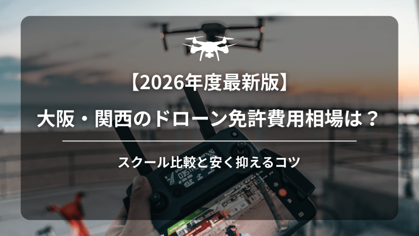 ドローン免許威容相場アイキャッチ画像