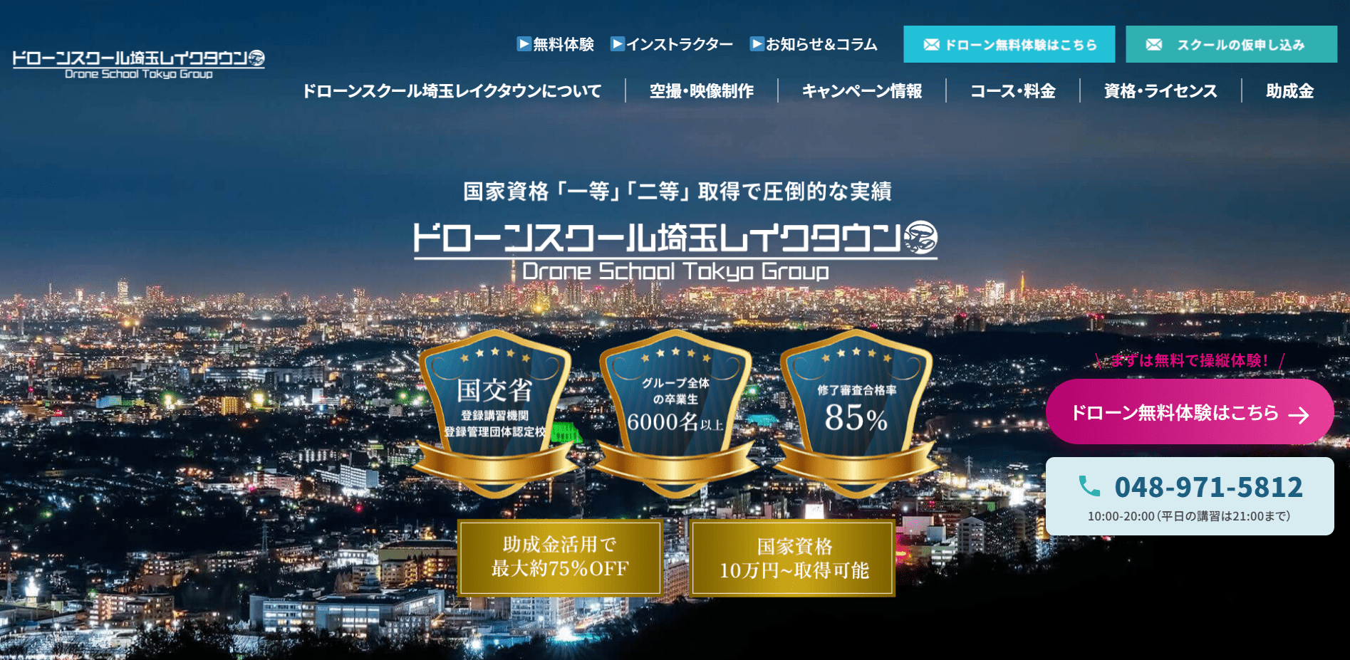 ドローンスクール埼玉レイクタウン(埼玉県越谷市)